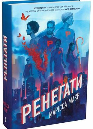 Книга "ренегати" - марісса мейєр