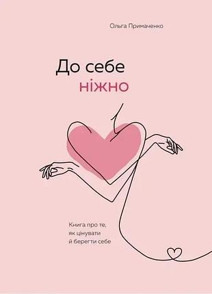 Книга "к себе нежно" - ольга примаченко (на украинском языке)
