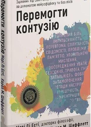 Книга «победить контузию» — мэри ли эсти, кэрол м. шиффлетт