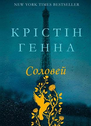 Книга "соловей" - кристин хенна