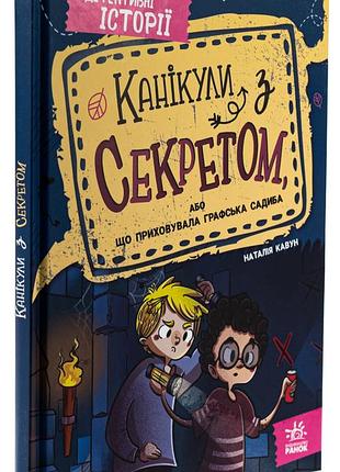Книга "каникулы с секретом или что скрывала графская усадьба" - наталья кавун