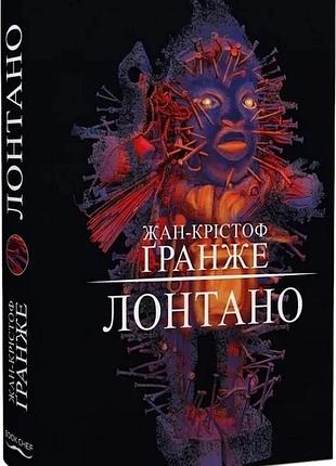 Книга «лонтано» - жан-кристоф гранже