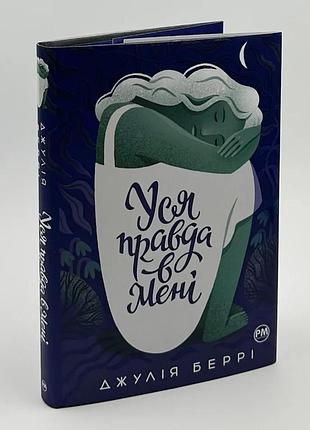 Книга «вся правда во мне» - джулия берри