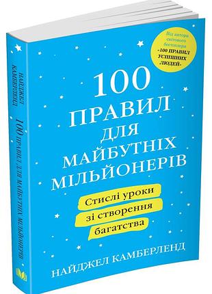 Книга "100 правил для будущих миллионеров" - найджел камберленд (на украинском языке)