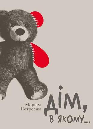 Книга « дім в якому » — маріам петросян ( українською )