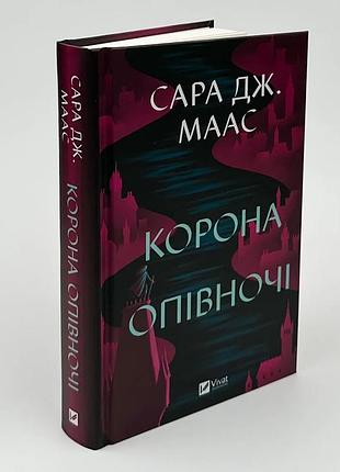 Корона в полночь - сара дж. маас (книга 2)