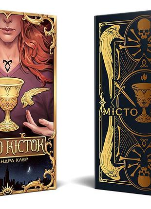 Город костей - кассандра клэр (книга 1 + суперобложка)