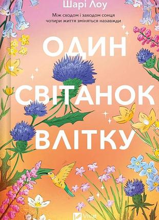 Книга «один рассвет летом» — шари лоу