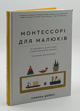 Книга монтессори для малышей. как воспитать любознательного и ответственного ребенка - симона дэвис