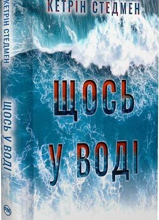 Книга "щось у воді" - кетрін стедмен