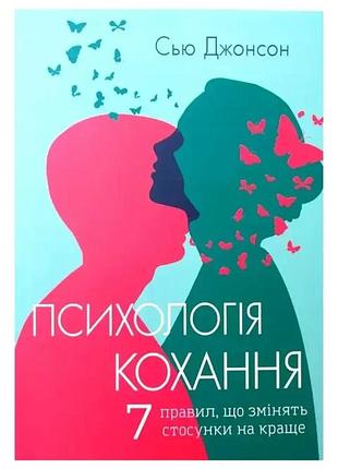 Книга "психологія кохання 7 правил, які змінять ставлення на краще" - сью джонсон (українською )
