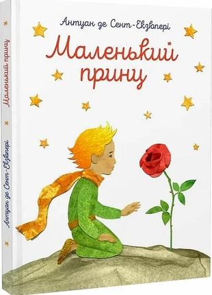 Книга маленький принц - антуан де сент-экзюпери