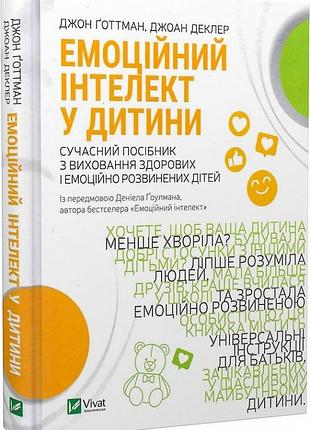 "емоційний інтелект у дитини" джон готтман, джоан деклер