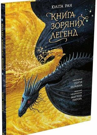 «книга звездных легенд» — юлита ран