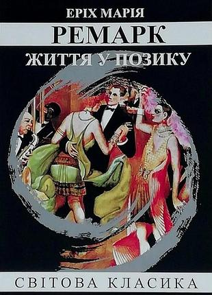 Книга жизнь взаймы - эрих мария ремарк