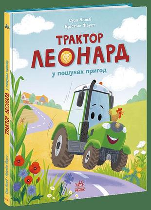 Книга «трактор леонард в поисках приключений» — суза кольб