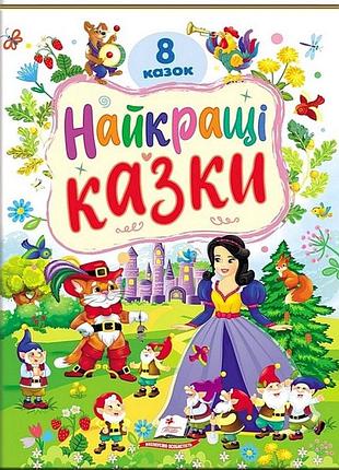 Книга лучшие сказки (8 сказок)