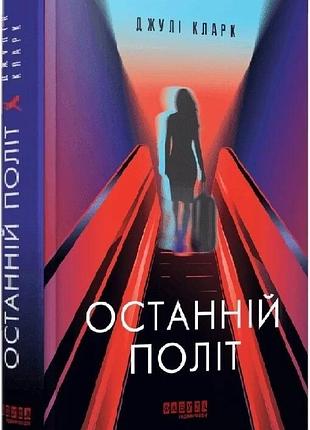 Книга "останній політ" - джулі кларк