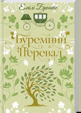 Книга "буремный перевал" - эмили бронте