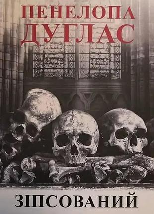 Книга "зіпсований" - пенелопа дуглас (українською мовою)