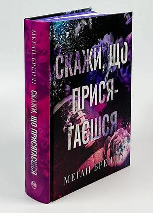 Книга "скажи, що присягаєшся" - меган бренді