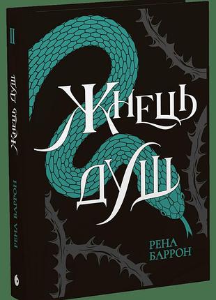 "жнец душ" - рена баррон (книга 2)