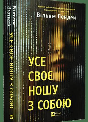 Книга "все свое ношу с собой" - уильям лэндей