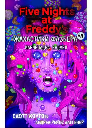 Ужастики фазбера "мармеладная энджел" - скотт коутон, андреа ваггенер (книга 8)