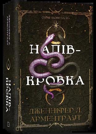 Ковенант "полукровка" - дженнифер л. арментраут (книга 1)
