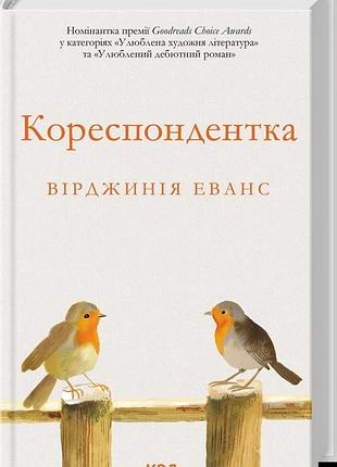 Книга "корреспондентка" - вирджиния эванс