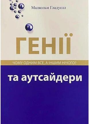 Книга "генії та аутсайдери" - малькольм гладелл