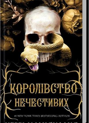 "королівство нечестивих" керри манискалко (книга 1)