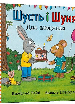 Книга «шусть и шуня: день рождения» — аксель шеффлер, камилла рейд