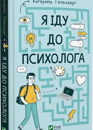 Книга я іду до психолога - катерина гольцберг, марія грімм