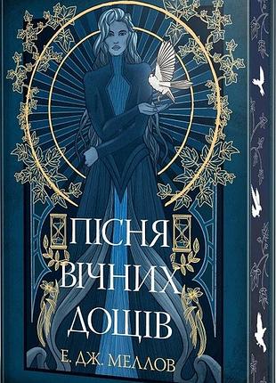 Книга мусаи. песнь вечных дождей - э. дж. меллов книга 1