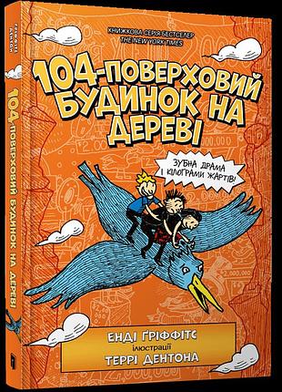 Книга "104-этажный дом на дереве" - энди гриффитс, терри дентон