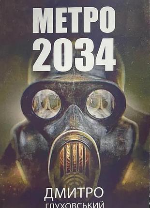 «метро 2034» - дмитро глуховський (тверда українською мовою)