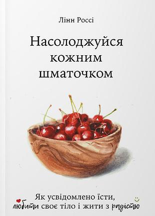 Книга "насолоджуйся кожним шматочком" - лінн россі (українською мовою)