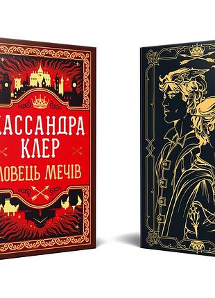 «ловец мечей» хроники кастеллана - кассандра клэр (книга 1 +суперобложка)