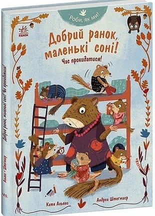 Книга «доброе утро, маленькие сони! пора просыпаться» — катя алвес
