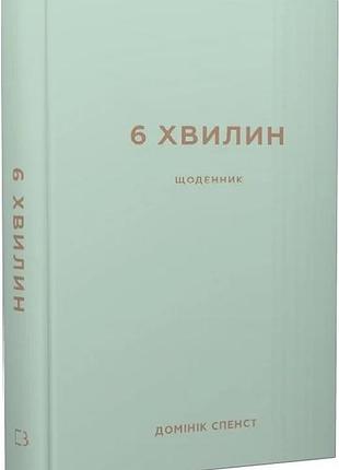 6 минут. дневник, который изменит вашу жизнь - доминик спенст (мятный)