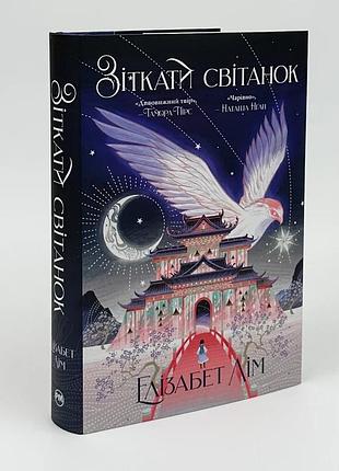 Зіткати світанок кров зірок - елізабет лім (книга 1 + суперобкладинка)