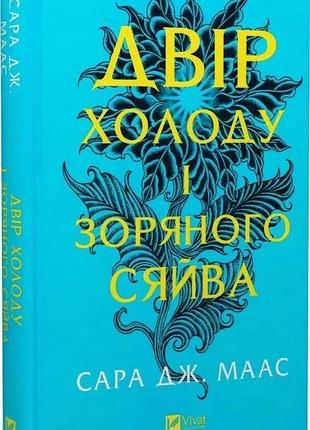 "двор холода и звездного сияния" - сара дж. маас ( книга 3.5)