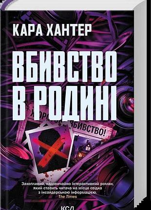 Книга "вбивство в родині" - кара хантер