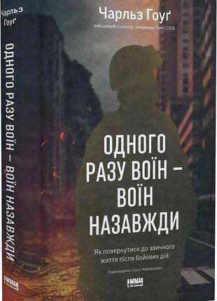 Книга "одного разу воїн воїн назавжди" як повернутися до звичного життя після бойових дій - чарльз хоуг