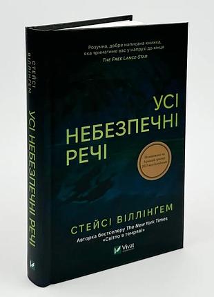 Книга "все опасные вещи" - стейси уиллингхэм