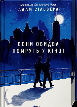 Книга «они оба умрут в конце» - адам сильвера