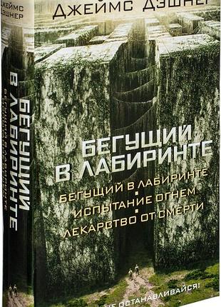 Книжка той, хто біжить у лабіринті 3 в 1 - джеймс дешнер (тверда)