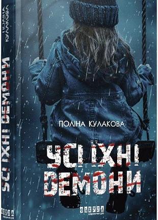 Книга "все их демоны" - полина кулакова