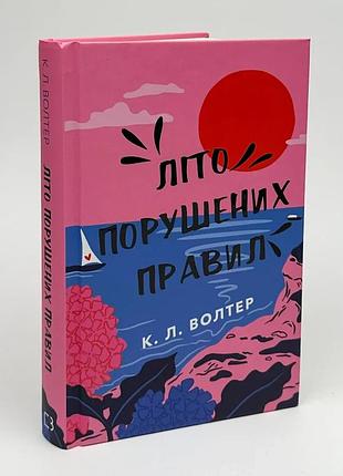 Книга «лето нарушенных правил» - к. л. уолтер